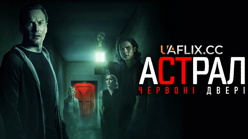 Астрал 5: Червоні двері / Insidious: The Red Door