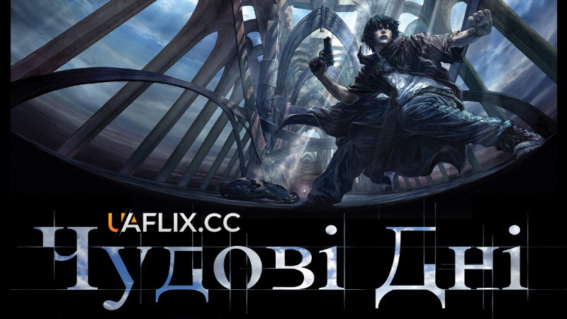 Дивовижні дні / Чудові дні / Wonderful Days / Sky Blue