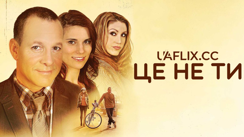 Це не ти / A Novel Romance / It's Not You