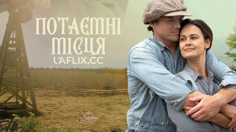 Потаємні місця / Hidden Places