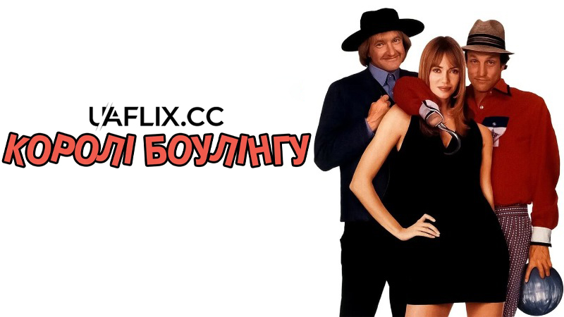 Королі боулінгу / Kingpin