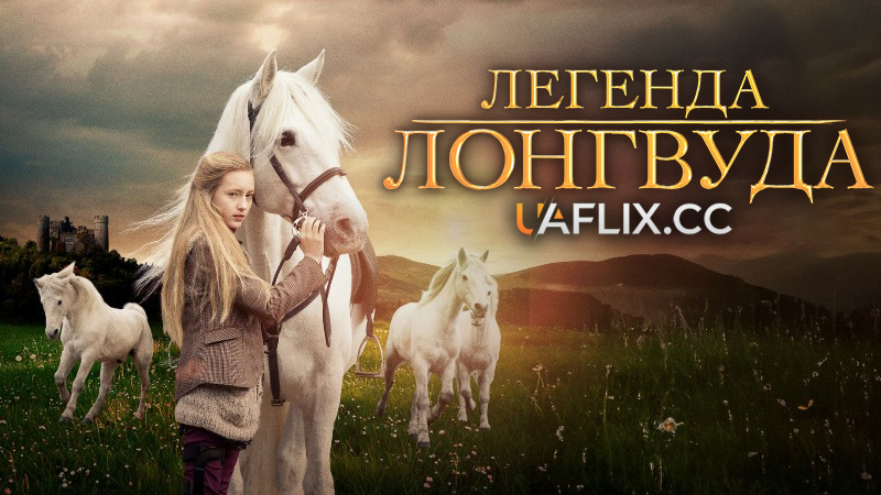 Легенда Лонгвуда / The Legend of Longwood