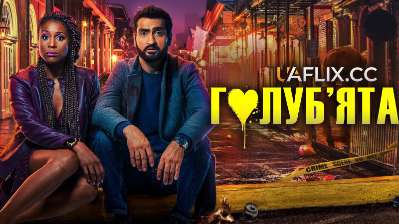 Солодка парочка / Голуб'ята / The Lovebirds