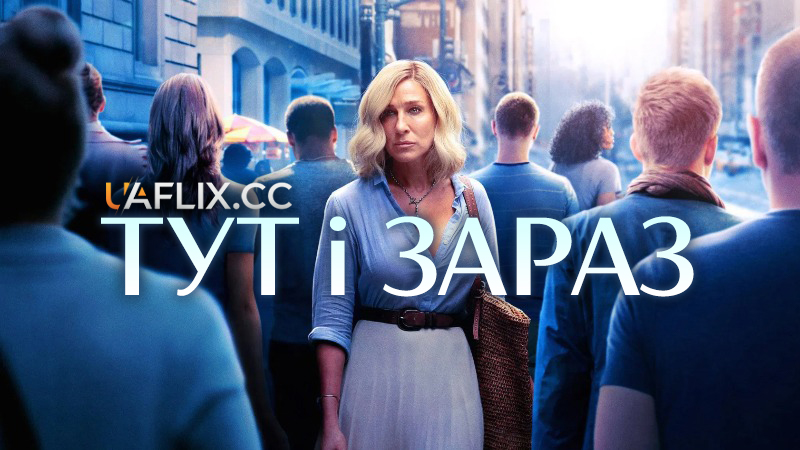 Живи тепер / Тут і зараз / Here and Now / Blue Night