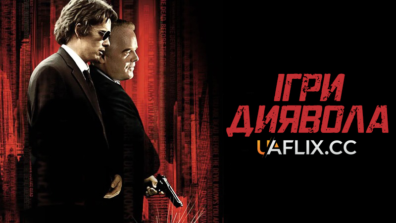 Ігри диявола / Before the Devil Knows You're Dead