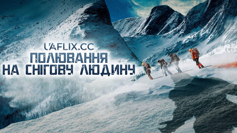 Полювання на снігову людину / Abominable