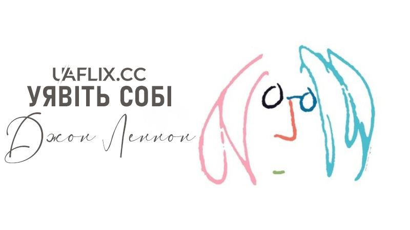 Уявіть собі: Джон Леннон / Imagine: John Lennon