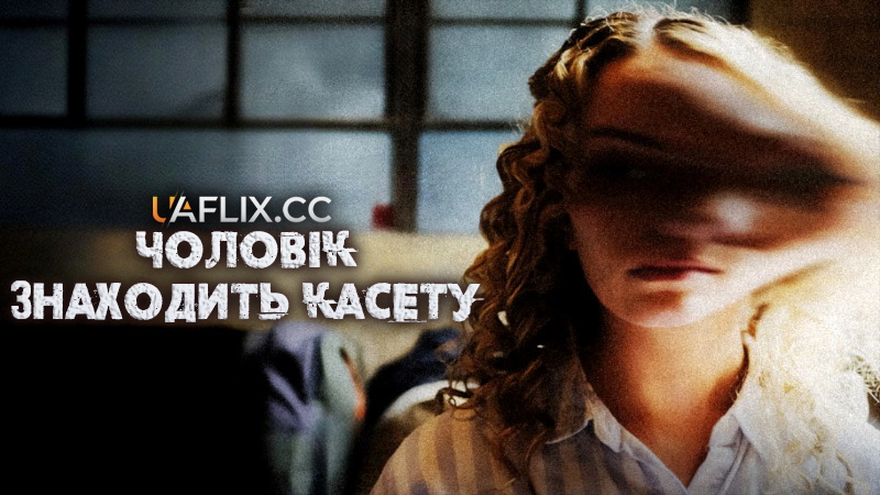 Чоловік знаходить касету / Man Finds Tape