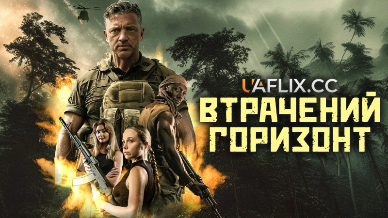 Втрачений горизонт / Lost Horizon