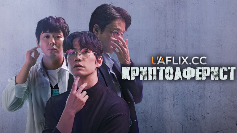 Криптоаферист / Crypto Man