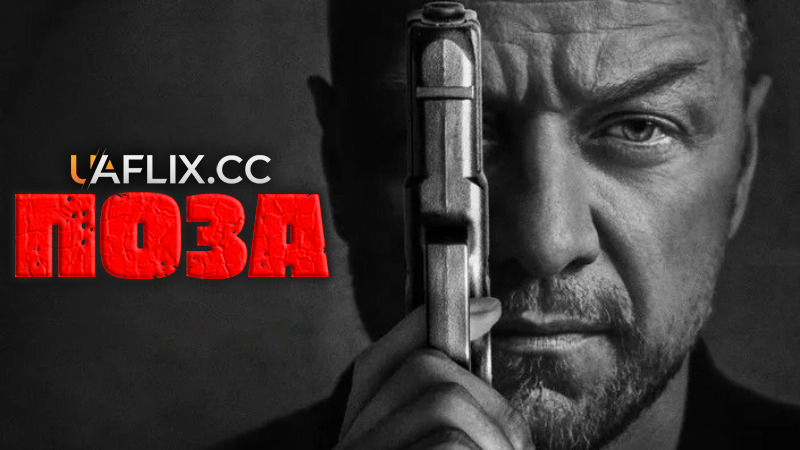 Поза / Увімкни Сонце! / Pose / Turn Up the Sun!