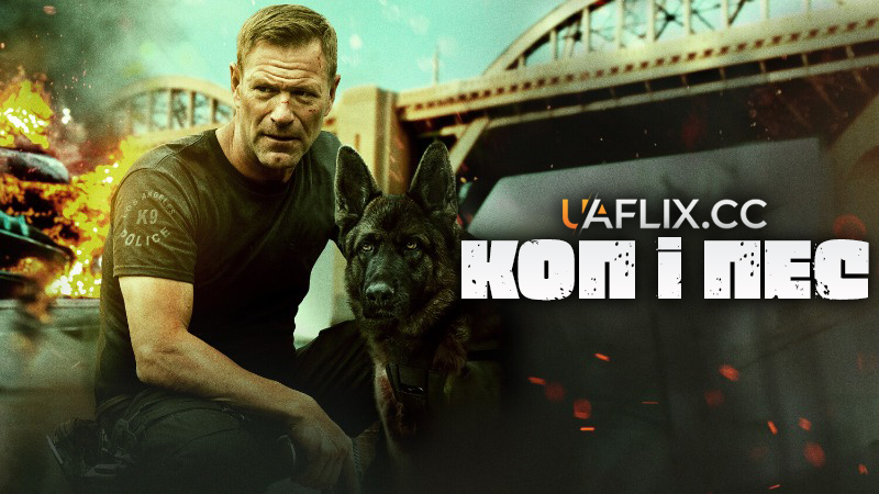 Коп і пес 1 / Друг / Ікло / Muzzle