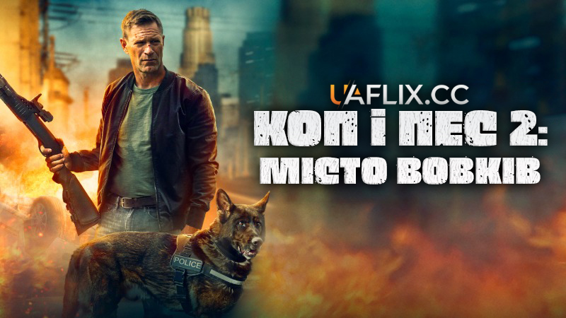 Коп і пес 2: Місто вовків / Друг 2 / Ікло 2 / Muzzle: City of Wolves