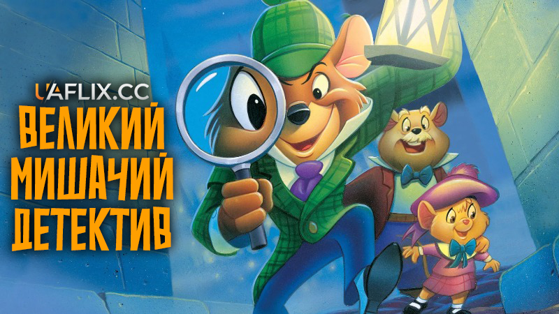 Великий мишачий детектив / The Great Mouse Detective