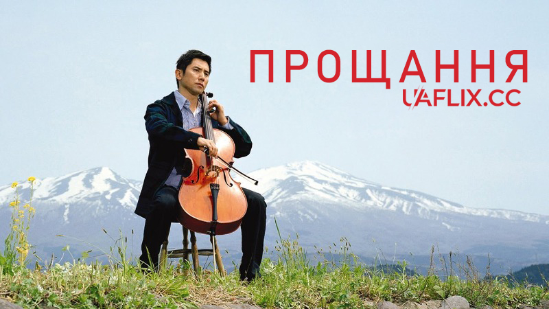 Ті, що пішли / Відбуття / Прощання / Departures / Okuribito