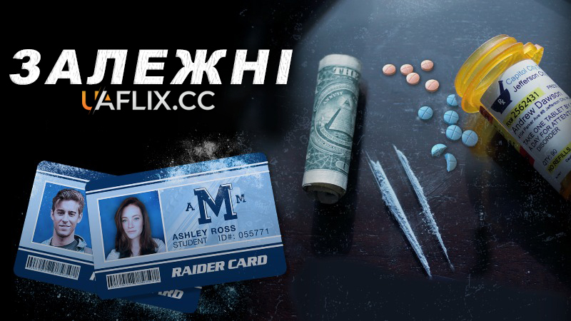 Залежні / ADDicted