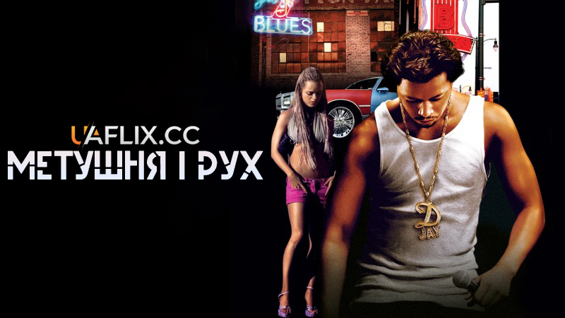 Метушня і рух / Hustle & Flow