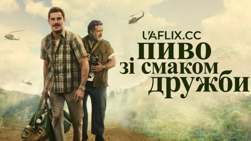 Великий Пивний Забіг / Пиво зі смаком дружби / The Greatest Beer Run Ever