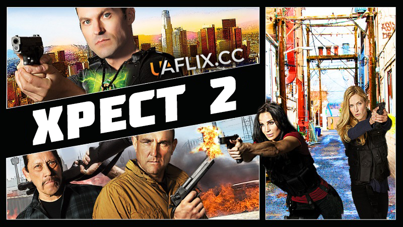 Хрест 2 / Війни Хреста / Cross Wars