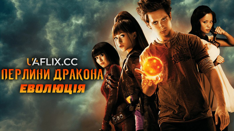 Перлини дракона: Еволюція / Dragonball Evolution
