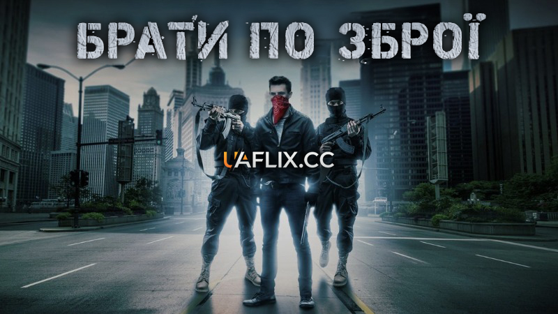 Брати по зброї / Brothers in Arms