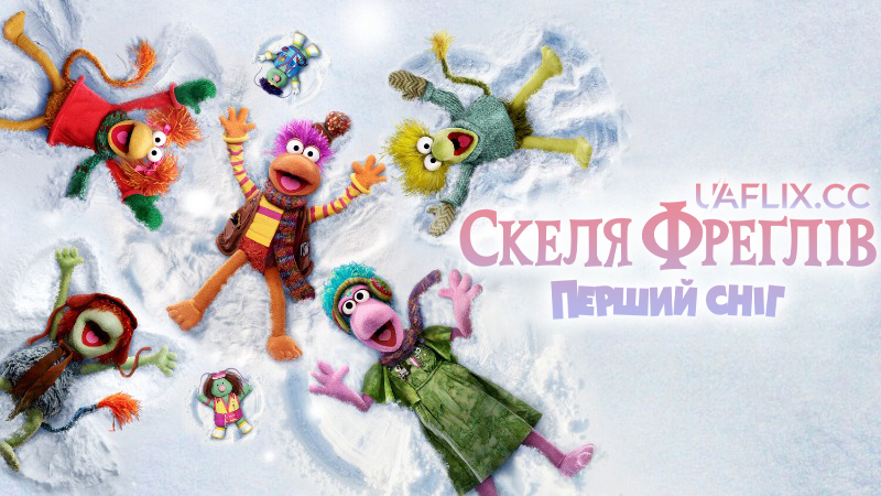 Скеля Фреглів: Перший сніг / The First Snow of Fraggle Rock