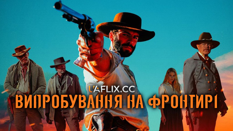 Випробування на фронтирі / Frontier Crucible