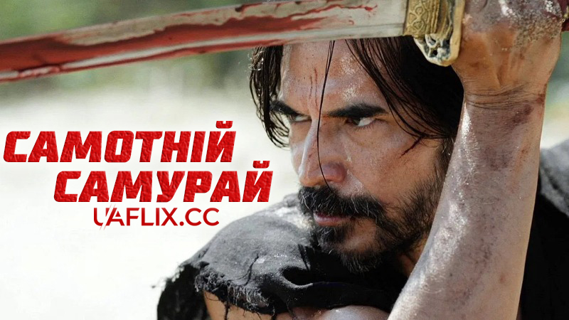 Самотній самурай / Lone Samurai
