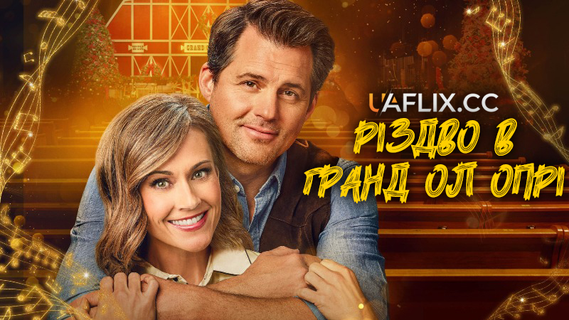 Різдво в Гранд Ол Опрі / A Grand Ole Opry Christmas