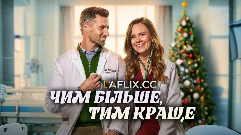 Чим більше, тим краще / The More the Merrier