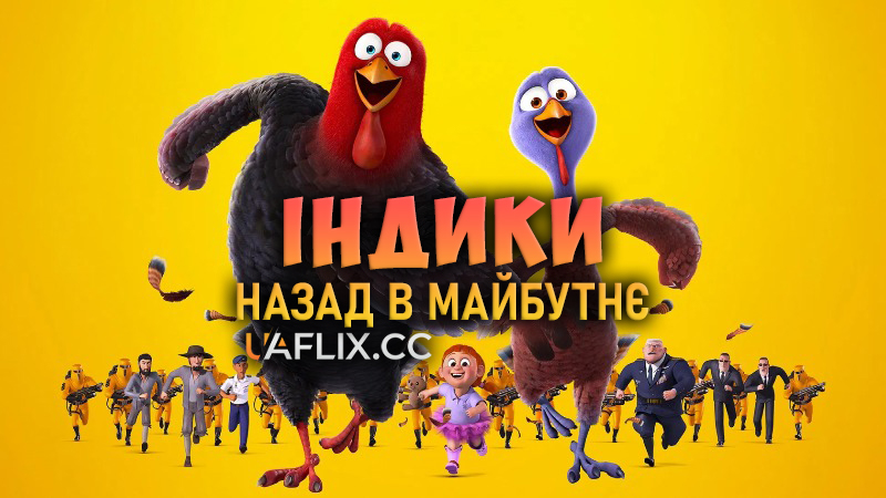 Індики: Назад в майбутнє / Індики: Повернення у майбутнє / Free Birds