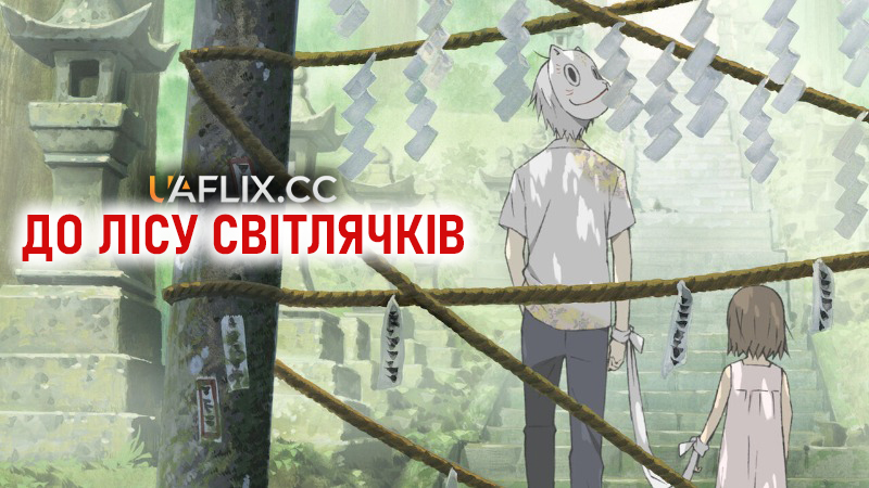 До лісу світлячків / Hotarubi no mori e / To the Forest of Firefly Lights