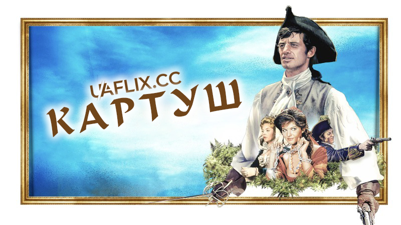 Картуш / Swords of Blood / Cartouche