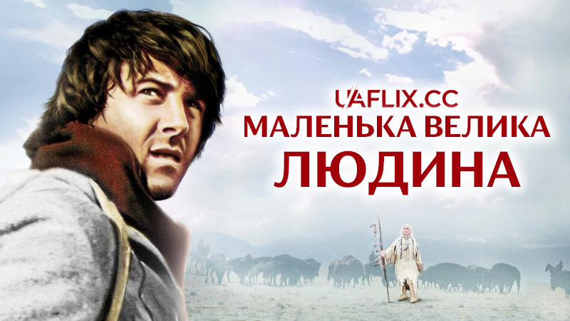 Маленька велика людина / Little Big Man