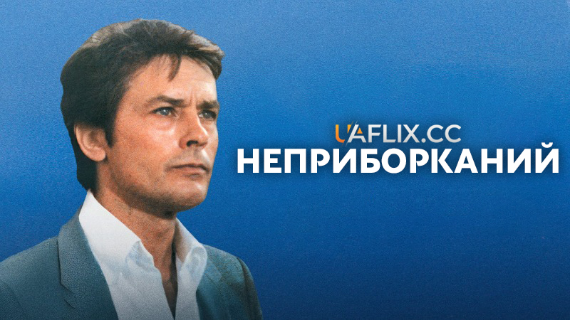 Неприборканий / Le battant