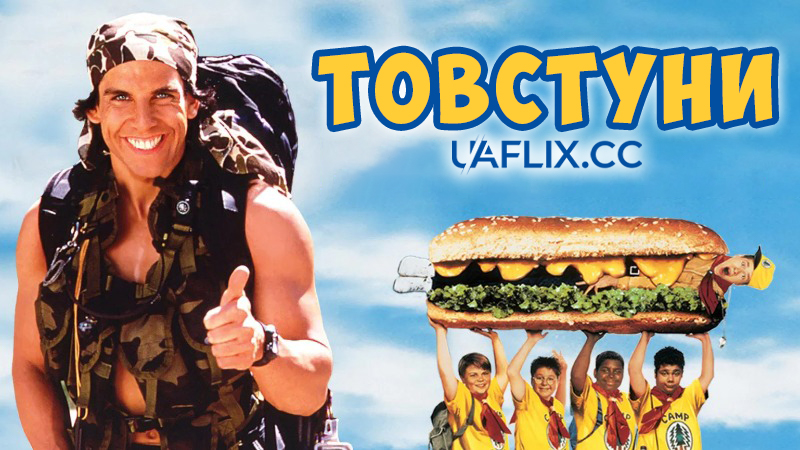 Товстуни / Heavyweights