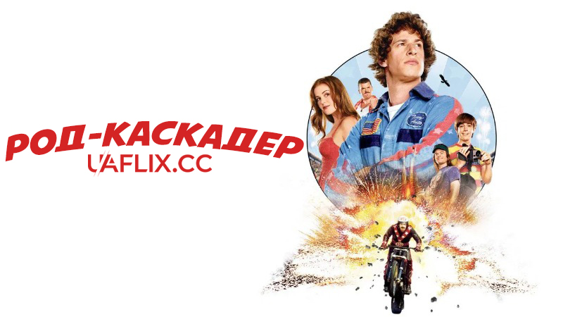 Род-каскадер / Hot Rod