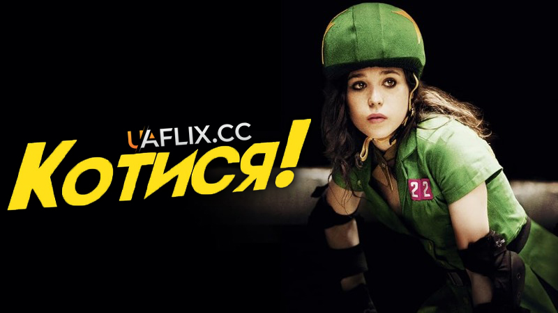 Котися! / Whip It