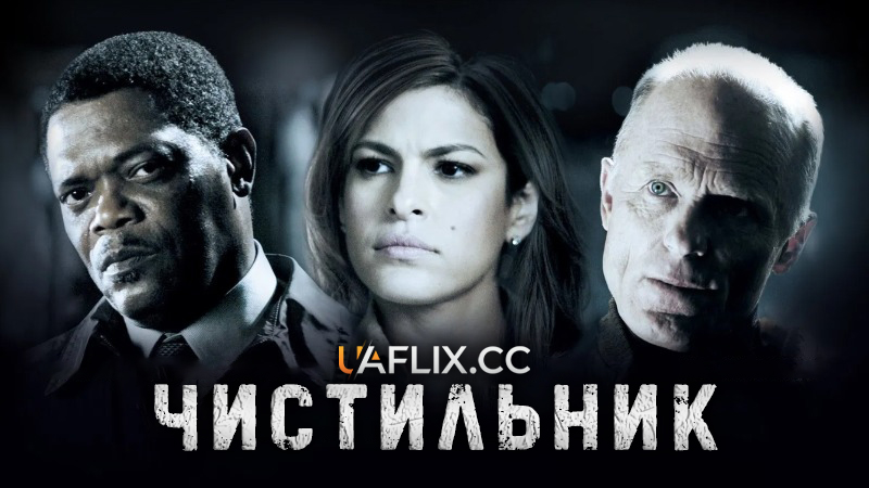 Чистильник / Cleaner