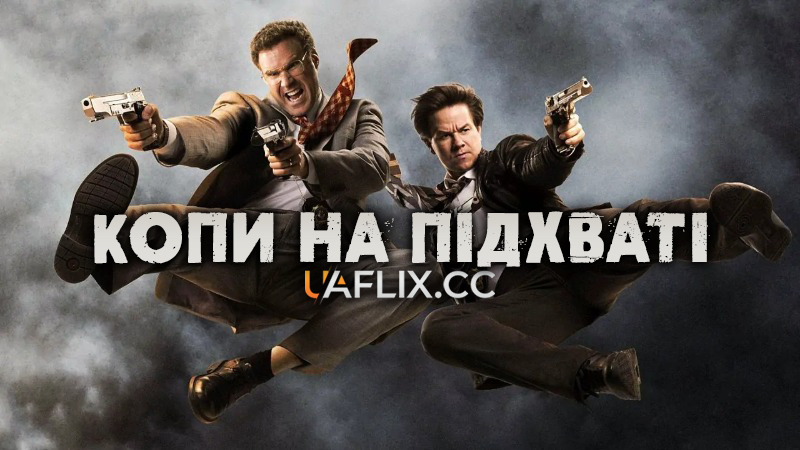 Копи на підхваті / The Other Guys