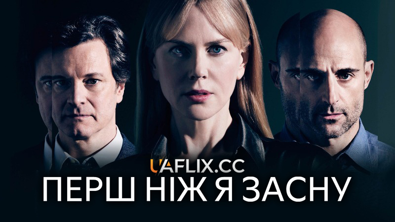 Перш ніж я засну / Before I Go to Sleep