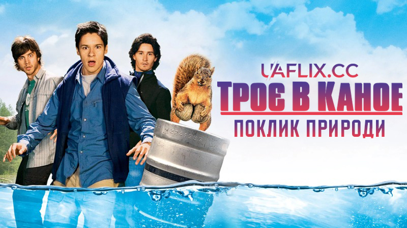 Троє в каное 2: Поклик природи / Without a Paddle: Nature's Calling