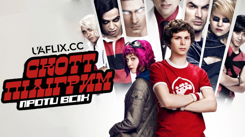 Скотт Пілігрим проти світу / Scott Pilgrim vs. the World