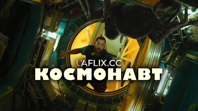 Космонавт / Spaceman