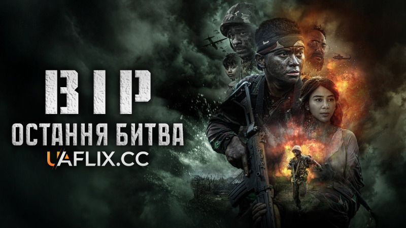 Вір: Остання битва / Believe: The Ultimate Battle / Believe: Takdir, Mimpi, Keberanian