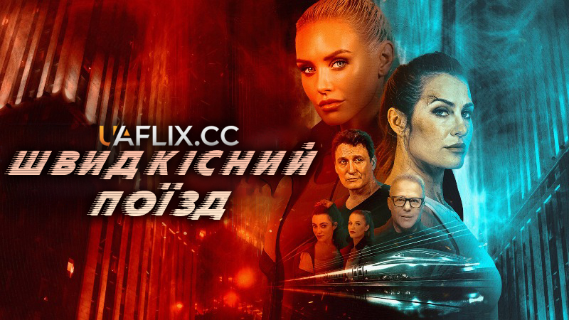 Швидкісний поїзд / Speed Train