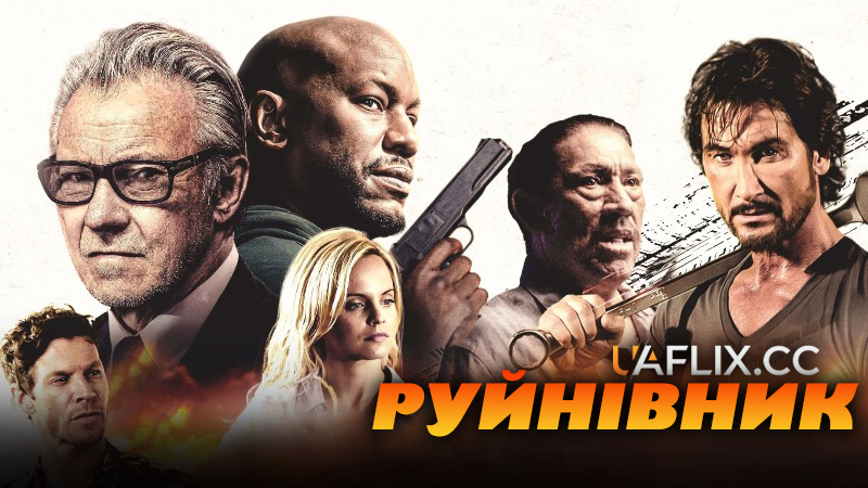 Руйнівник / The Wrecker