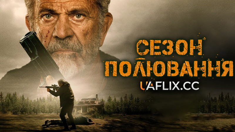 Сезон полювання / Hunting Season / Mermaid