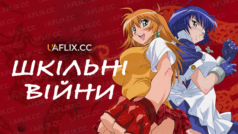 Шкільні війни / Ikki tosen