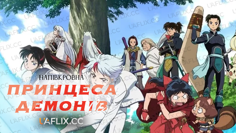 Напівкровна принцеса демонів / Hanyou no Yashahime: Sengoku Otogizoushi - Ni no Shoud